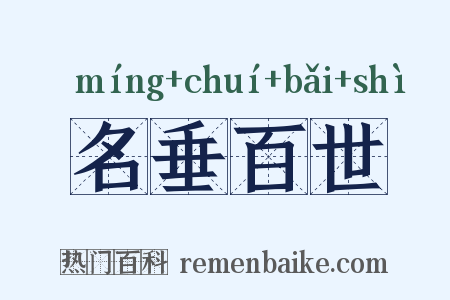 名垂百世是什么意思的图片